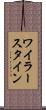 ワイラースタイン Scroll
