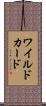 ワイルドカード Scroll