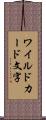 ワイルドカード文字 Scroll