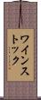 ワインストック Scroll