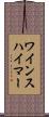 ワインスハイマー Scroll