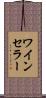 ワイン・セラー Scroll