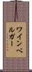 ワインベルガー Scroll