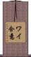 ワイ合意 Scroll