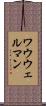 ワウウェルマン Scroll