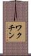 ワクチン Scroll