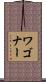 Waggoner Scroll