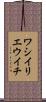 ワシイリエウイチ Scroll