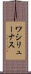 ワシリューナス Scroll