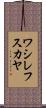 ワシレフスカヤ Scroll