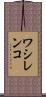 ワシレンコ Scroll