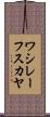 ワシレーフスカヤ Scroll