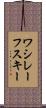 ワシレーフスキー Scroll
