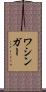ワシンガー Scroll