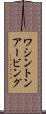 ワシントンアービング Scroll