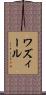 ワズィール Scroll