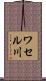ワセル川 Scroll
