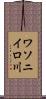 ワソニイロ川 Scroll