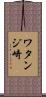 ワタンジ崎 Scroll