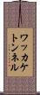 ワッカケトンネル Scroll