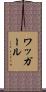 ワッガール Scroll