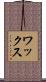 ワックス Scroll