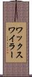 ワックスワイラー Scroll