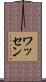 Wathen Scroll