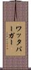 ワッタバーガー Scroll