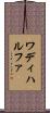 ワディハルファ Scroll