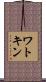 ワトキン Scroll
