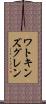 ワトキンズグレン Scroll