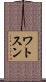 ワトスン Scroll