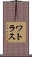 ワトラス Scroll