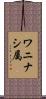ワニナシ属 Scroll