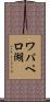 ワパペロ湖 Scroll