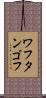ワフタンゴフ Scroll