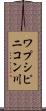 ワプシピニコン川 Scroll