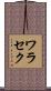 ワラセク Scroll