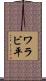 ワラビ平 Scroll
