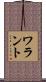 ワラント Scroll