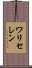 ワリセレン Scroll