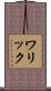 ワリック Scroll
