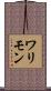 ワリモン Scroll