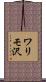 ワリモ沢 Scroll