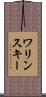 ワリンスキー Scroll