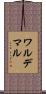 ワルデマル Scroll