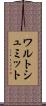 ワルトシュミット Scroll