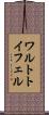 ワルトトイフェル Scroll