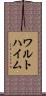 ワルトハイム Scroll